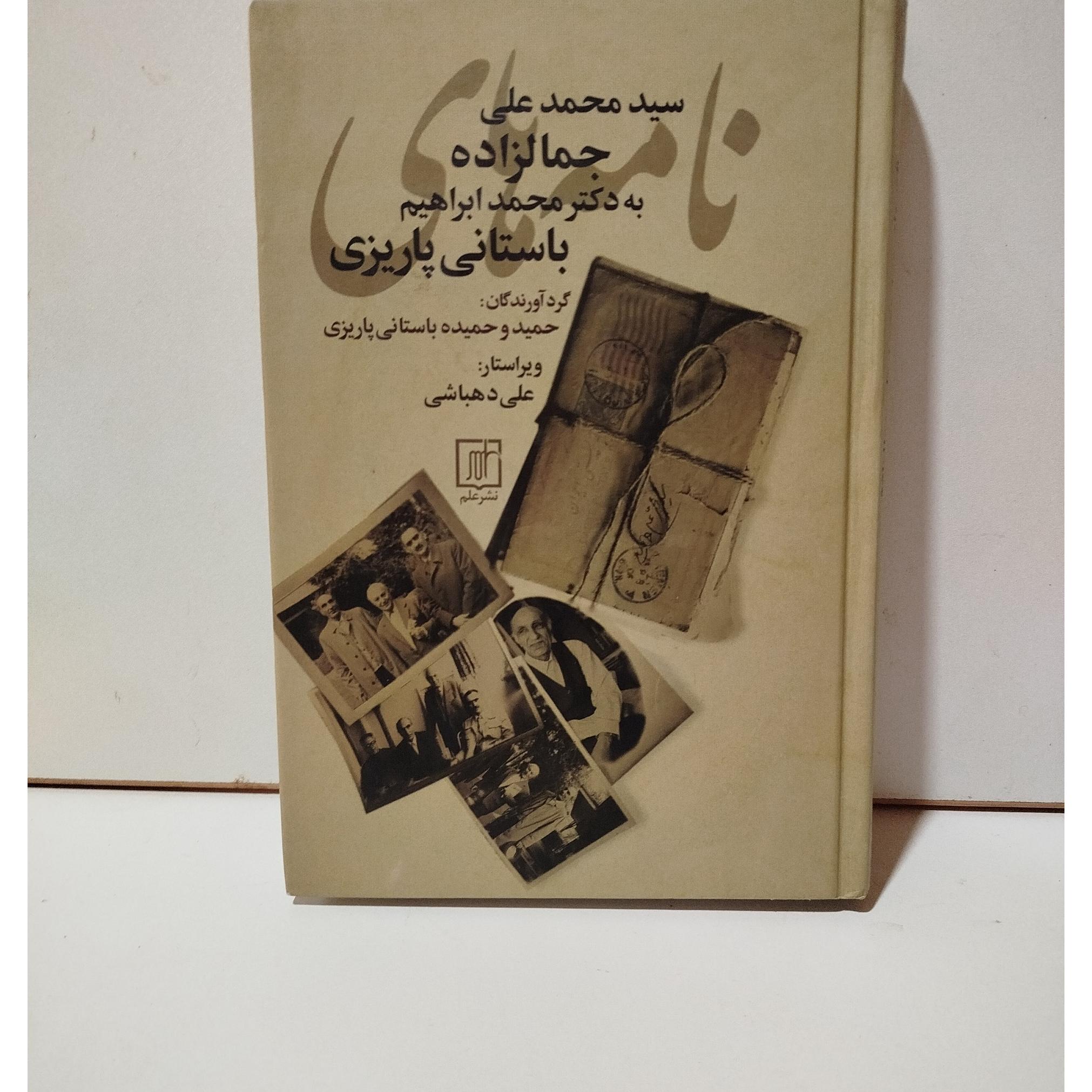 نامه های جمالزاده به باستانی پاریزی