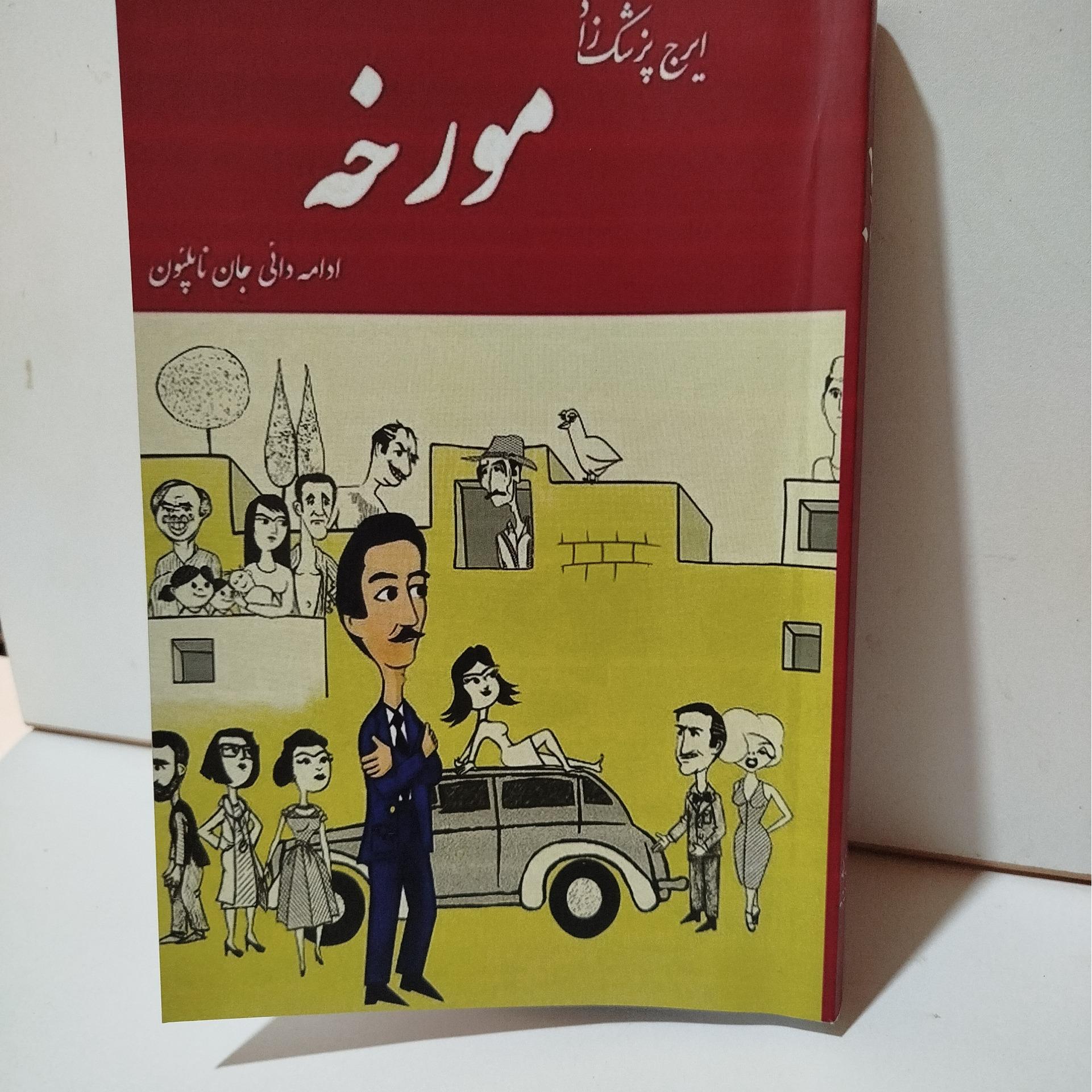 مورخه ایرج پزشکزاد