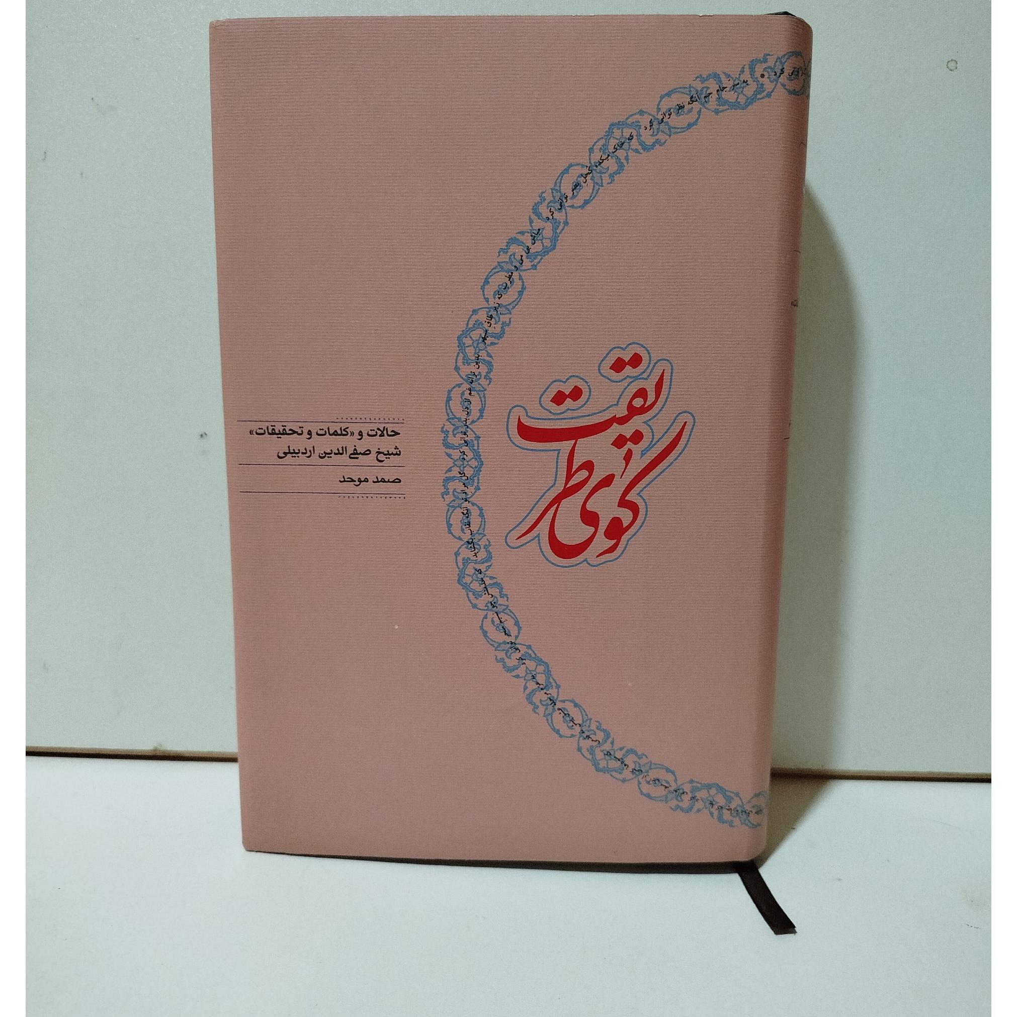 کوی طریقت صمد موحد