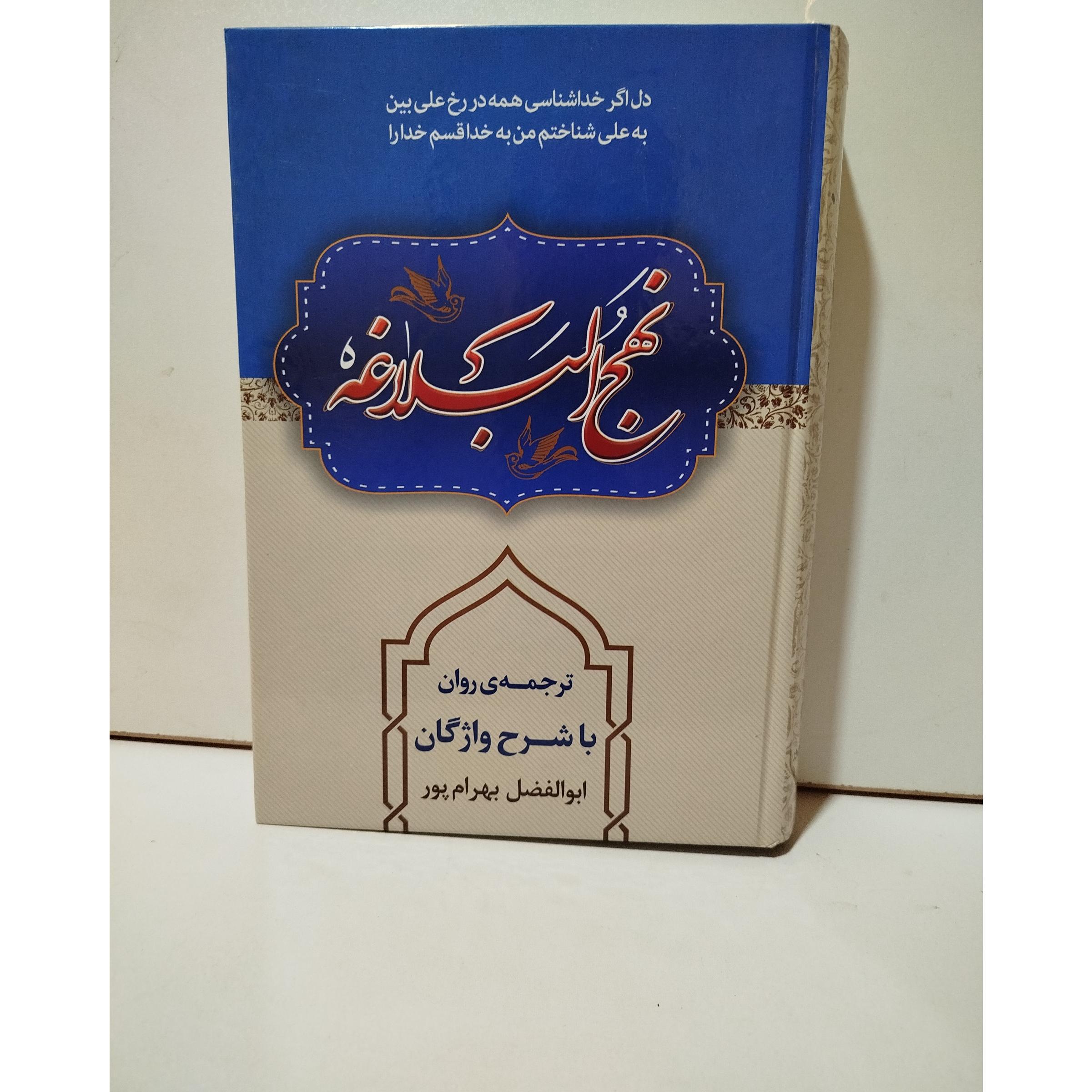 کتاب نهج البلاغه