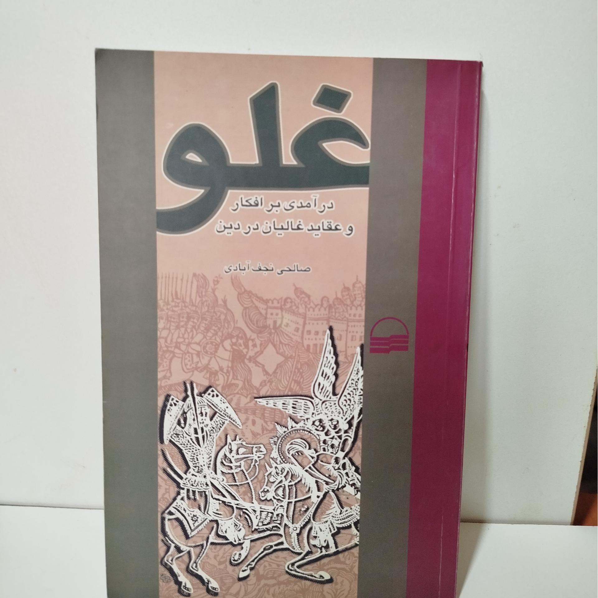غلو و افکار غالیان