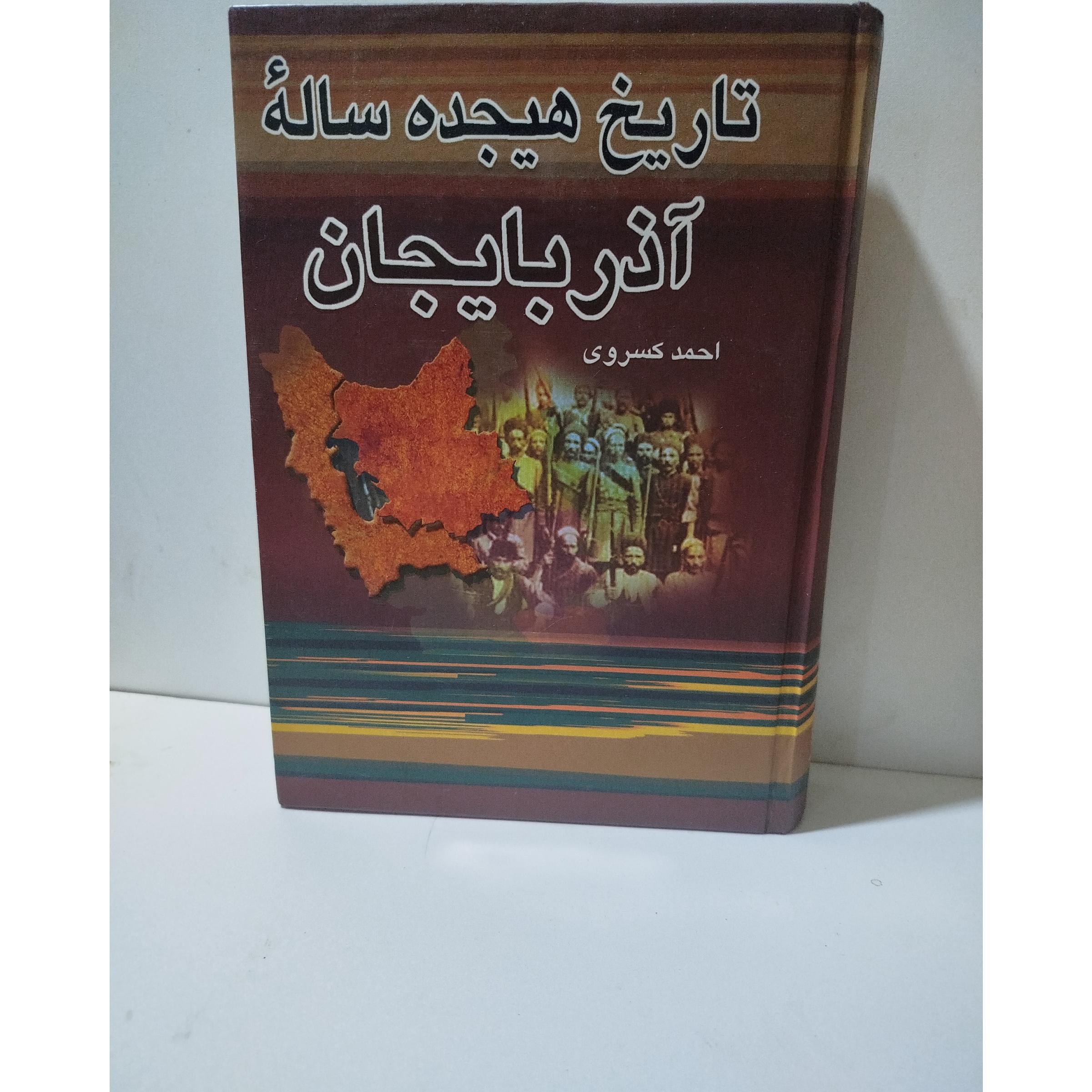 کتاب تاریخ هیجده ساله آذربایجان