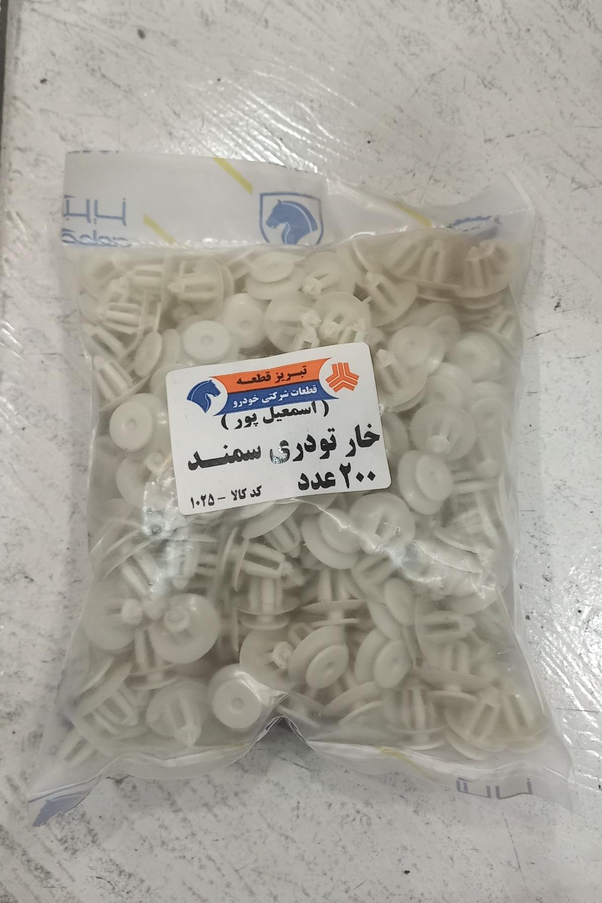 خار تودری سمند 200 عددی