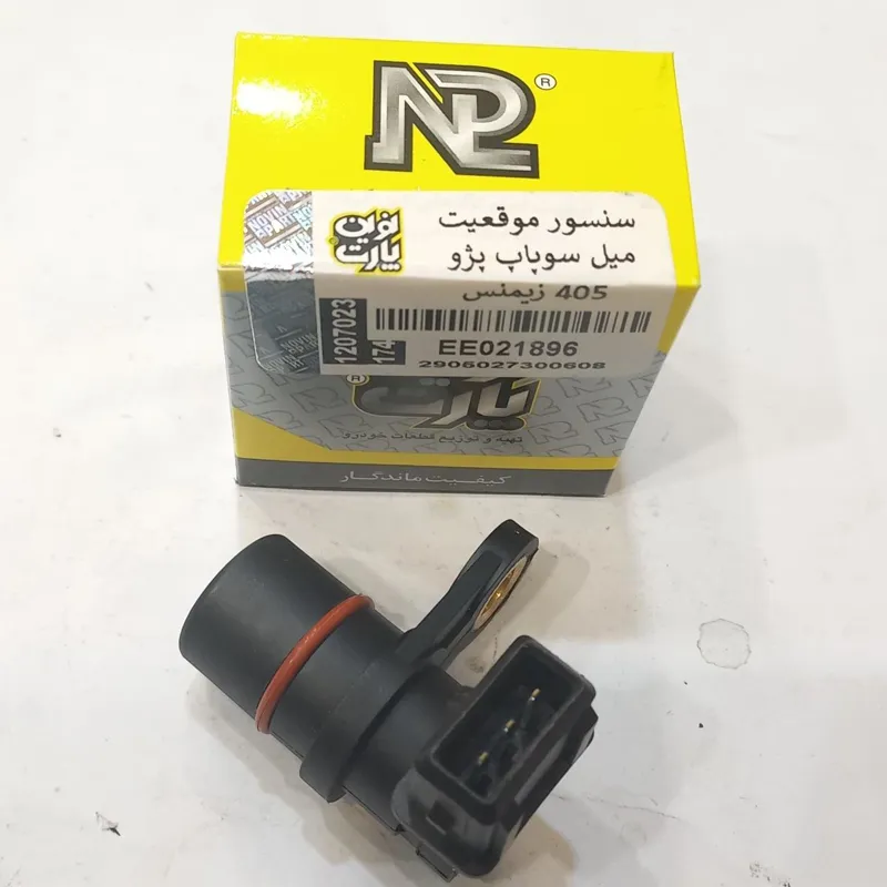 سنسور موقعیت میل سوپاپ 405 زیمنس (باضمانت)