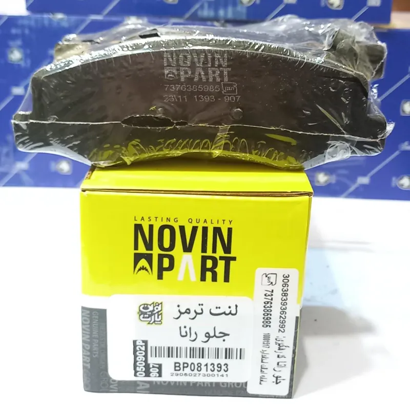 لنت ترمز جلو رانا نوین پارت (باضمانت)