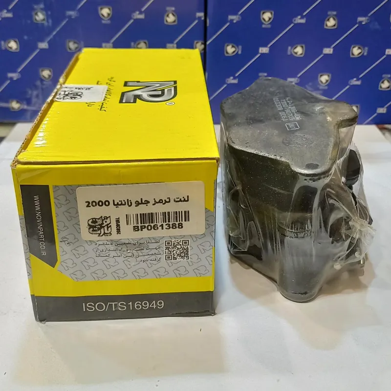 لنت ترمز جلو زانتیا 2000 نوین پارت(باضمانت)