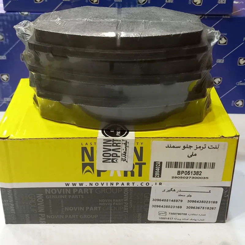 لنت ترمز جلو سمند ملی نوین پارت (باضمانت)