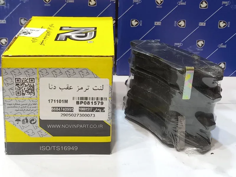 لنت ترمز عقب دنا نوین پارت (باضمانت)