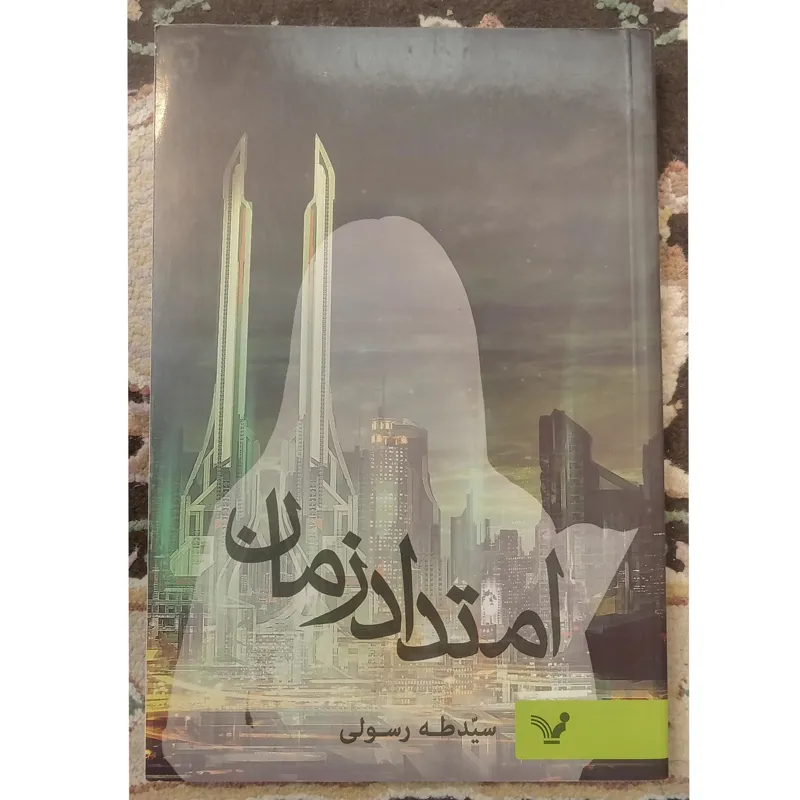 کتاب امتداد زمان از طاها رسولی