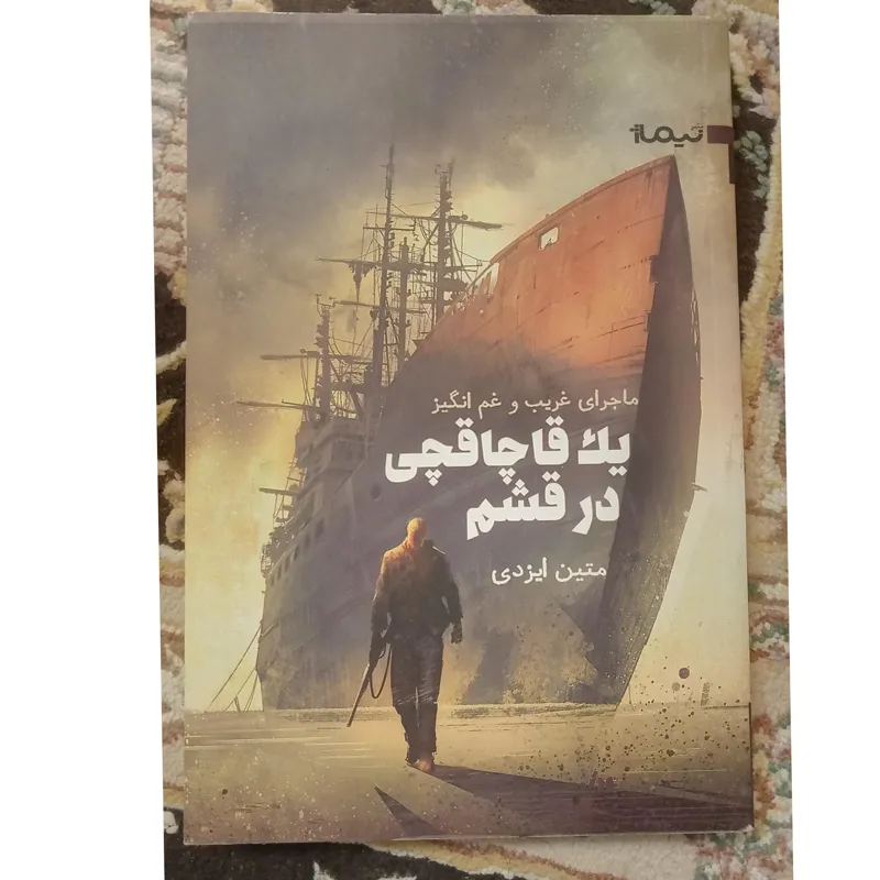 کتاب ماجرای غریب و غم انگیز یک قاچاقچی در قشم
