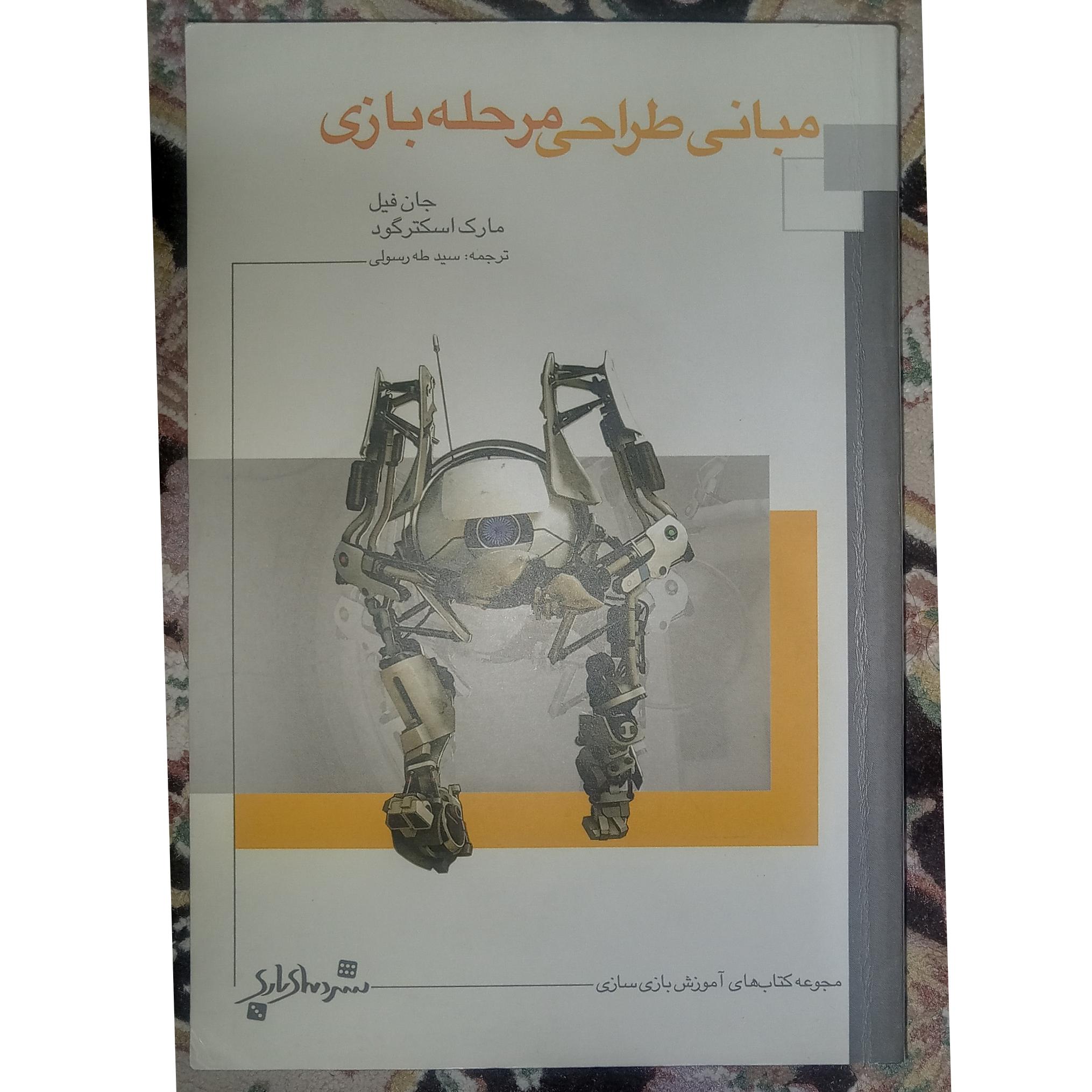 کتاب مبانی طراحی مرحله بازی نشر دنیای بازی