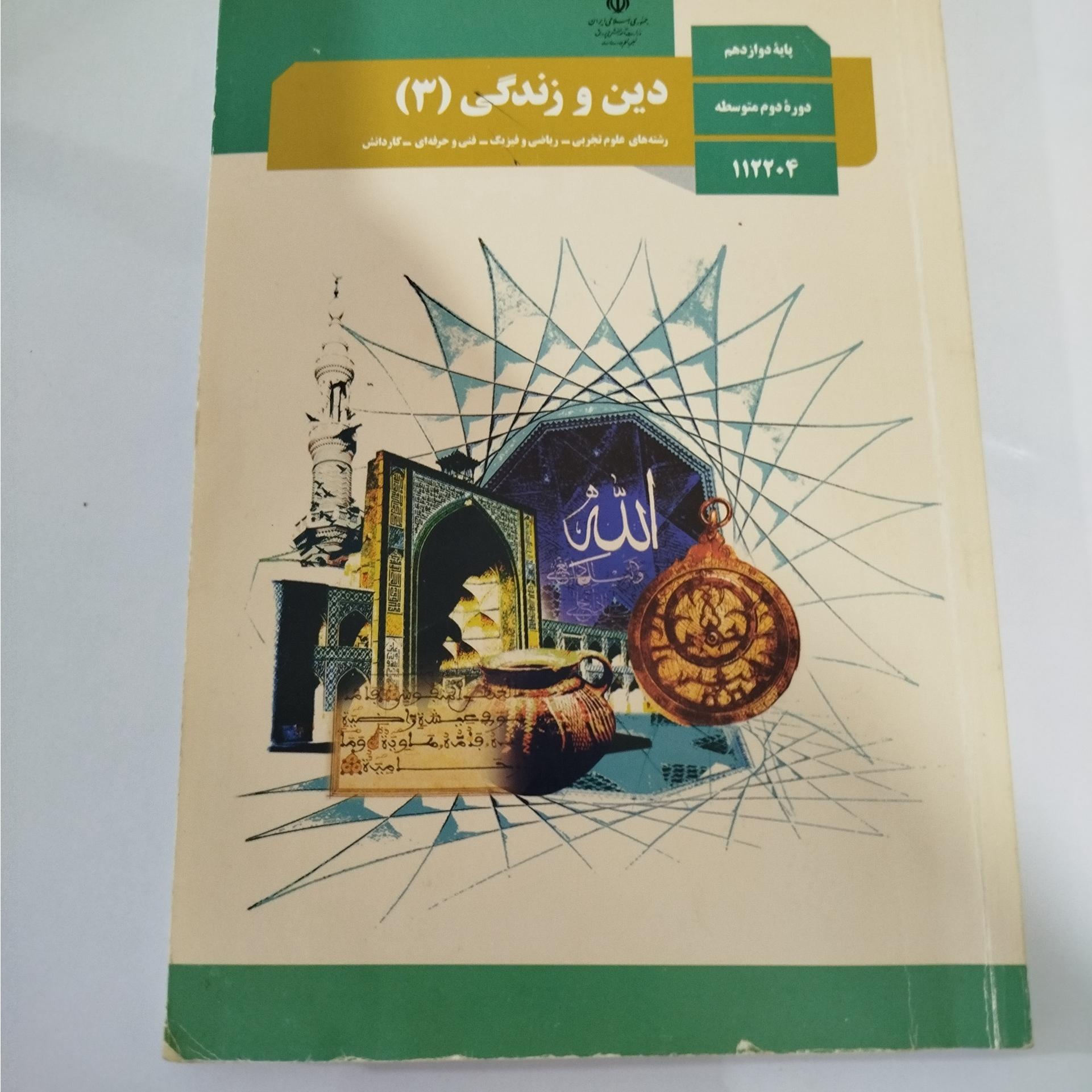 دین و زندگی 3 پایه دوازدهم