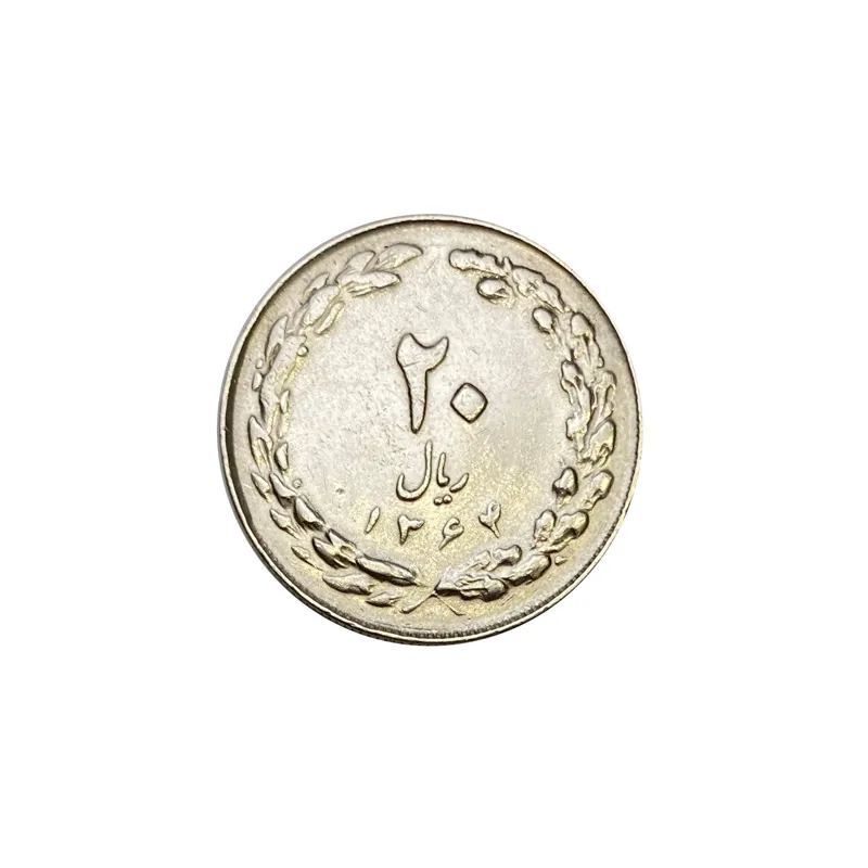 سکه 20 ریال 1364