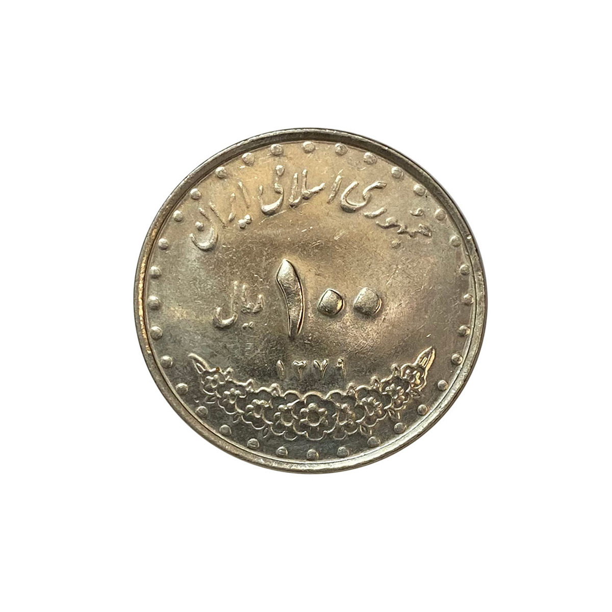 سکه 100 ریال بارگاهی 1379