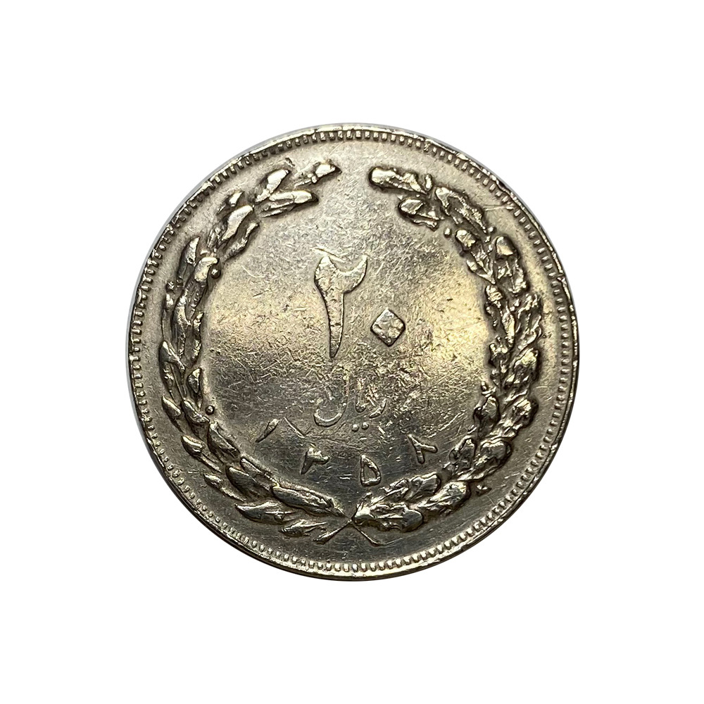 سکه 20 ریال 1358