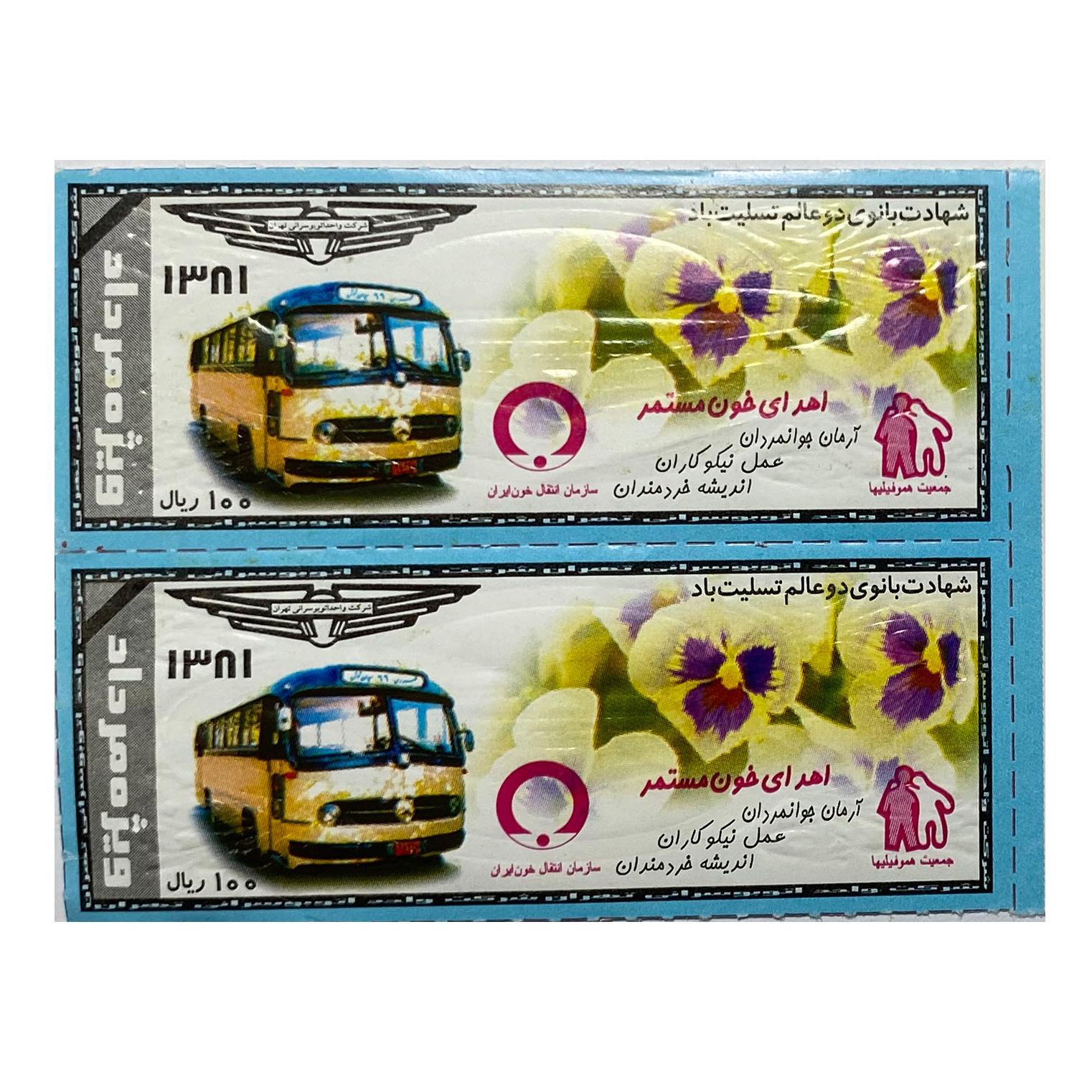 2 سری بلیط شرکت واحد تهران