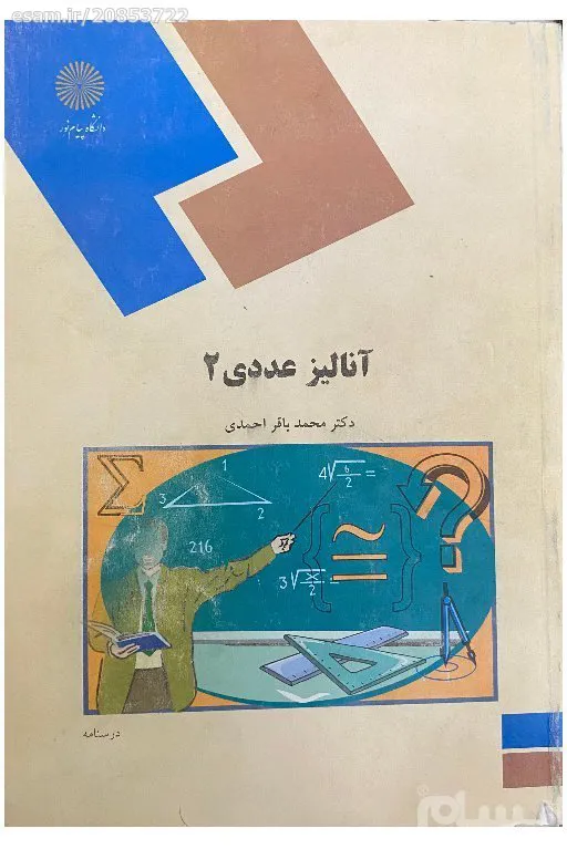 کتاب آنالیز عددی 2