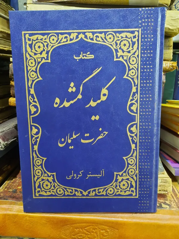 کتاب کلید گمشده حضرت سلیمان
