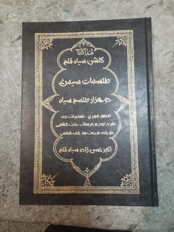 کتاب گلشن سیاه قلم سیمرغ