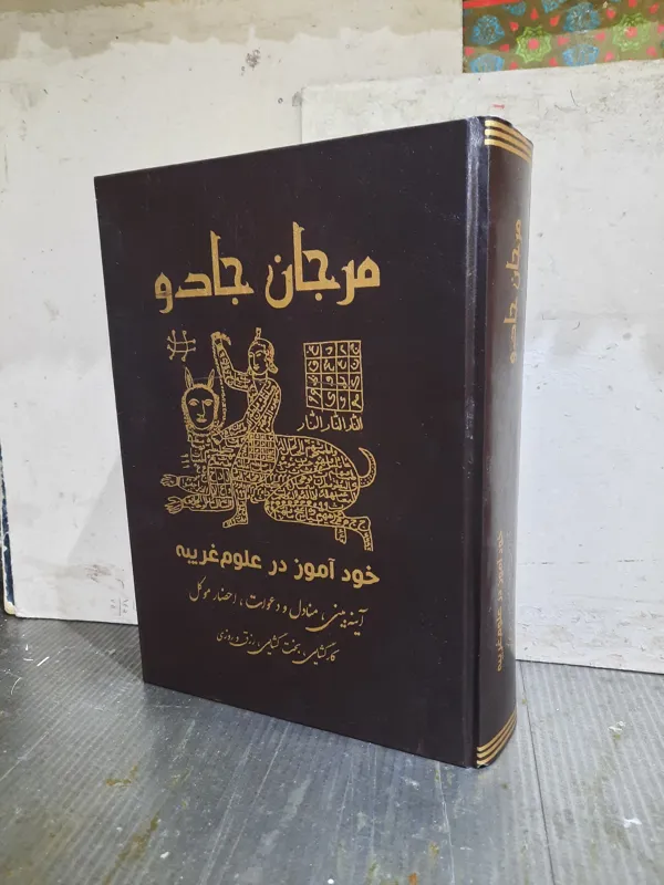 کتاب کلیات مرجان شیخ بهایی