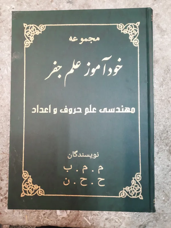 کتاب خودآموز علم جفر مهندسی علم حروف