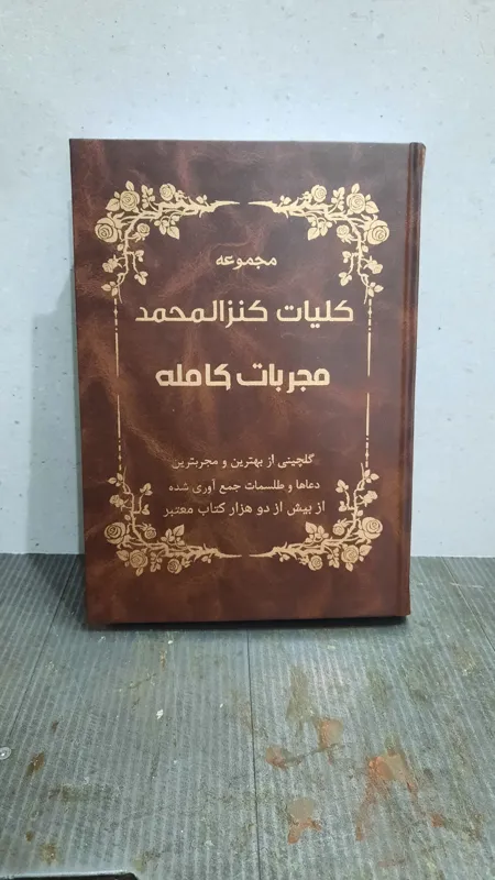 کتاب بزرگ کلیات مجربات کنزالمحمد