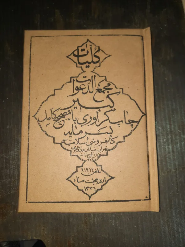 کتاب قدیمی کلیات مجمع الدعوات کبیر