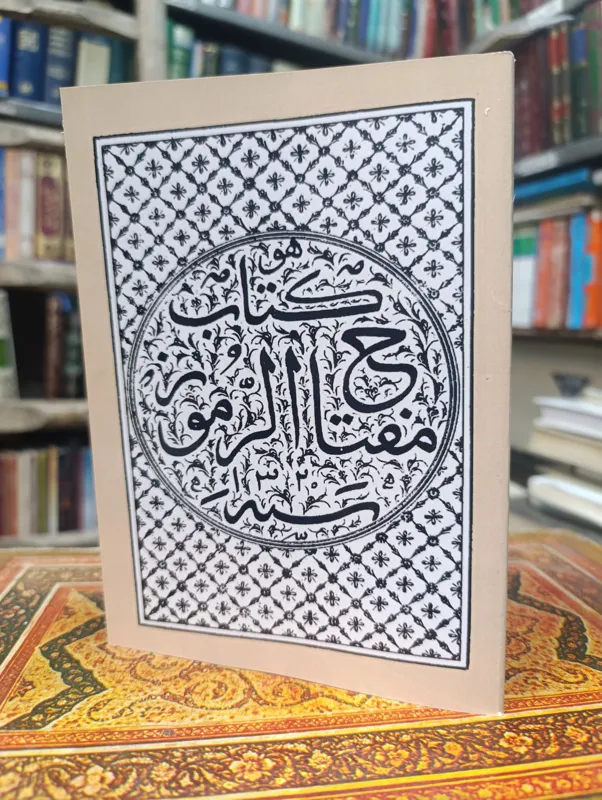 کتاب مفتاح الرموز