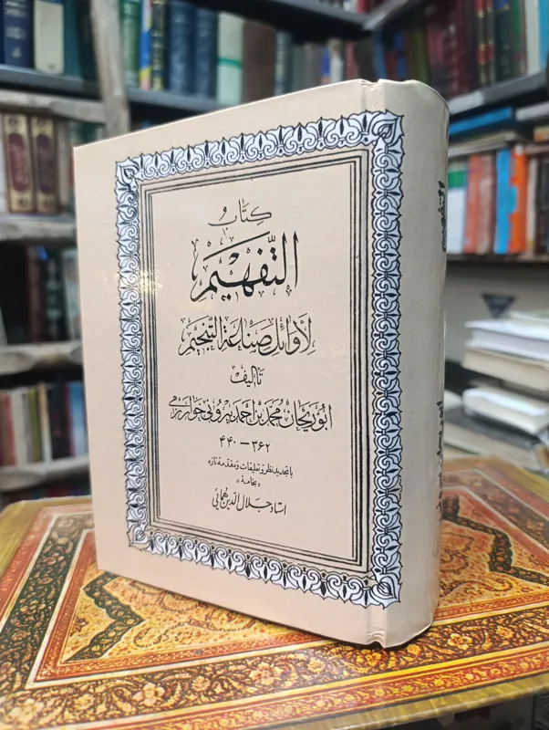 کتاب التفهیم ابوریحان بیرونی در علم نجوم