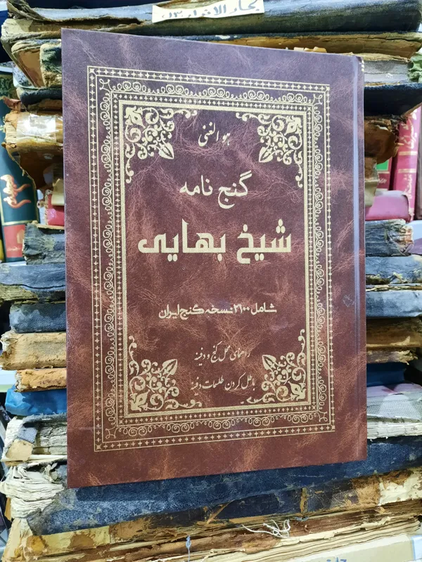 کتاب گنج نامه شیخ بهایی گنج نامه وزیری