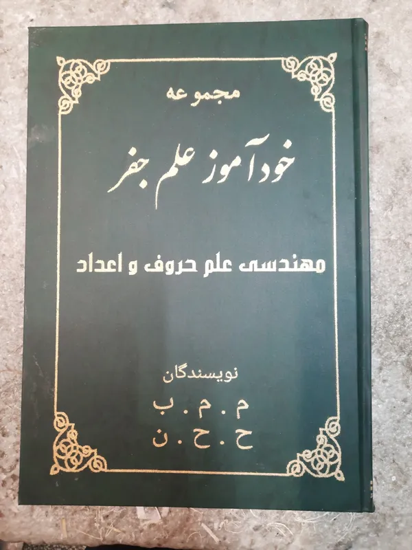 کتاب خودآموز علم جفر مهندسی علم حروف