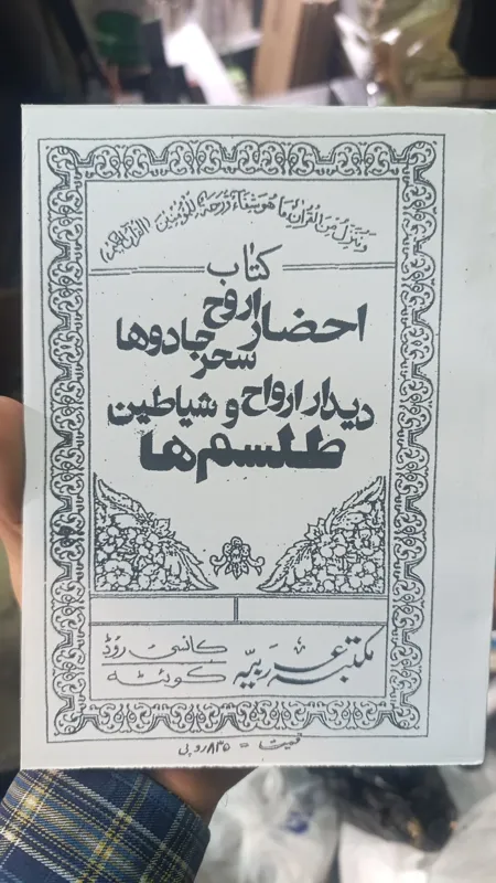 کتاب احضار ارواح و شیاطین