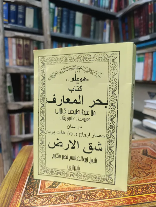کتاب کلیات بحرالمعارف شق الارض