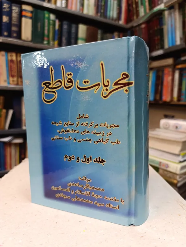 کتاب مجربات قاطع دو جلد