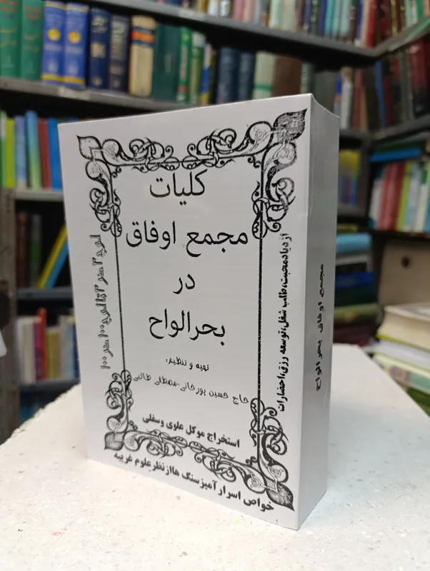 کتاب مجمع اوفاق در بحرالواح