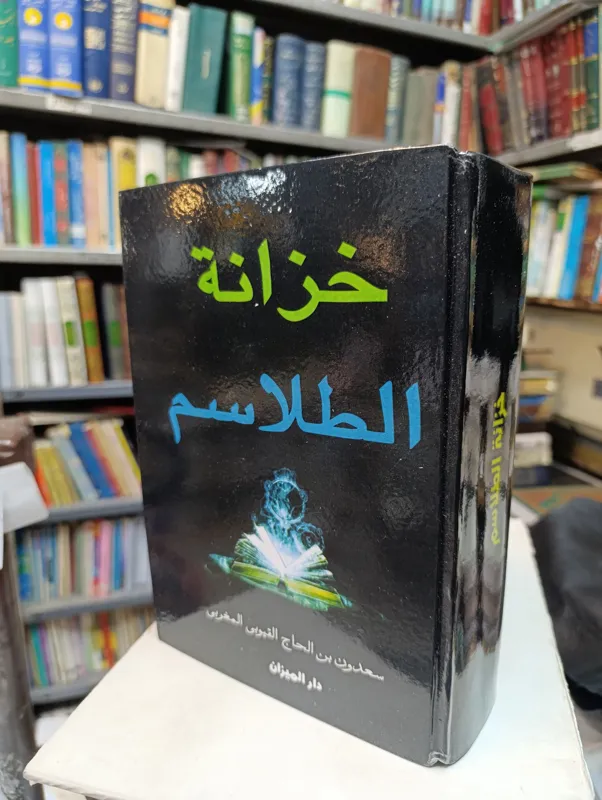 کتاب خزانه الطلاسم المغربیه