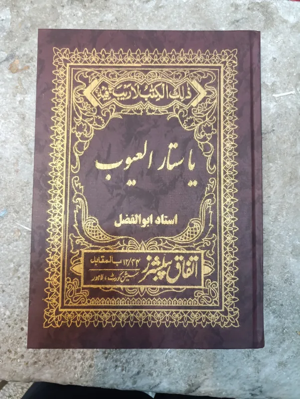 کتاب ستارالعیوب استاد ابوالفضل