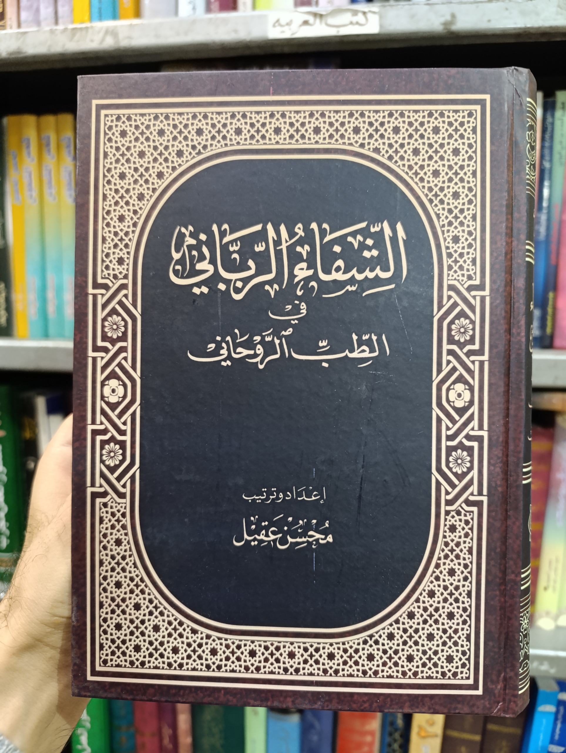 کتاب الشفا الربانی محسن عقیل