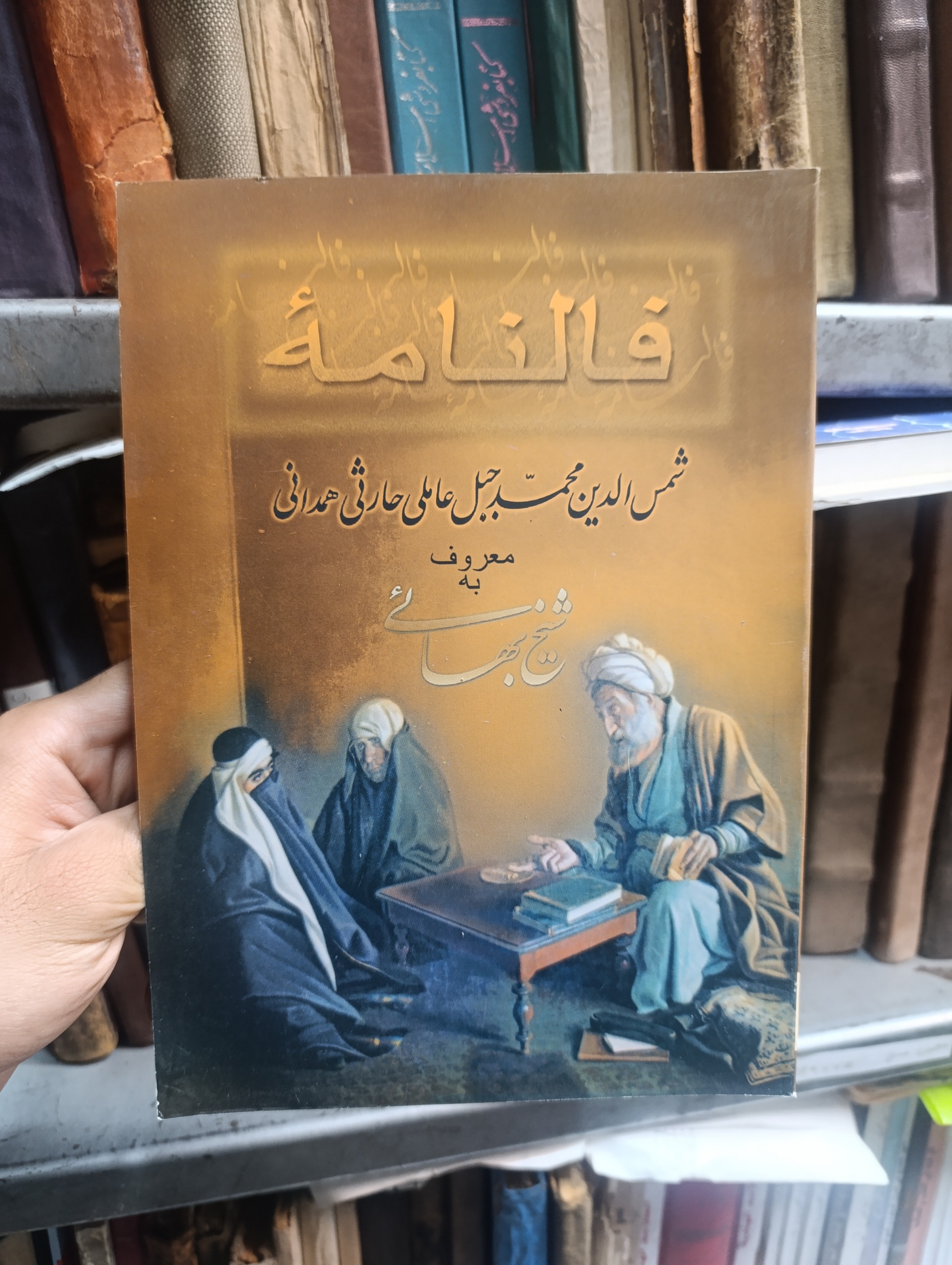 کتاب فالنامه شیخ بهایی