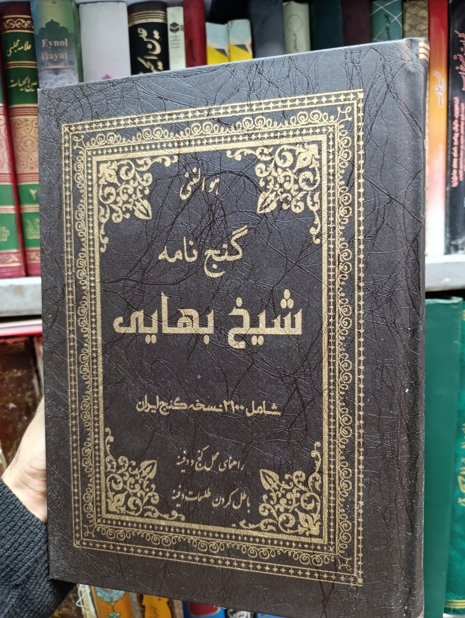 کتاب کلیات گنج نامه شیخ بهایی