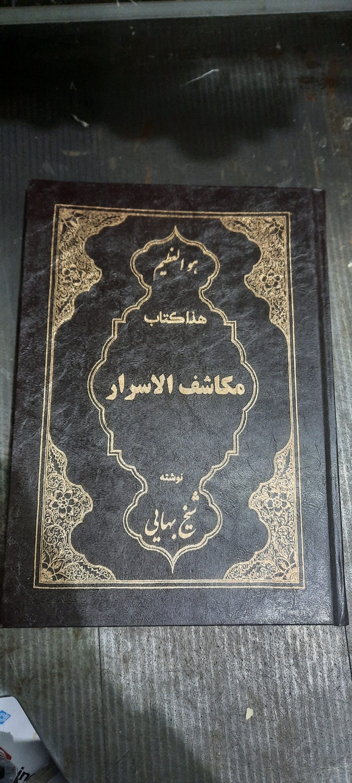 کتاب مکاشف الاسرار شیخ بهایی
