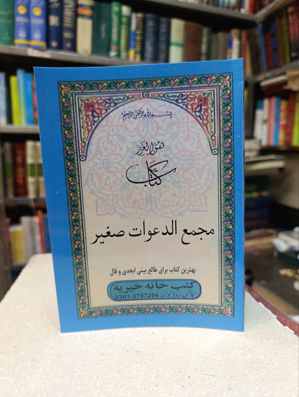 کتاب کلیات مجمع الدعوات صغیر