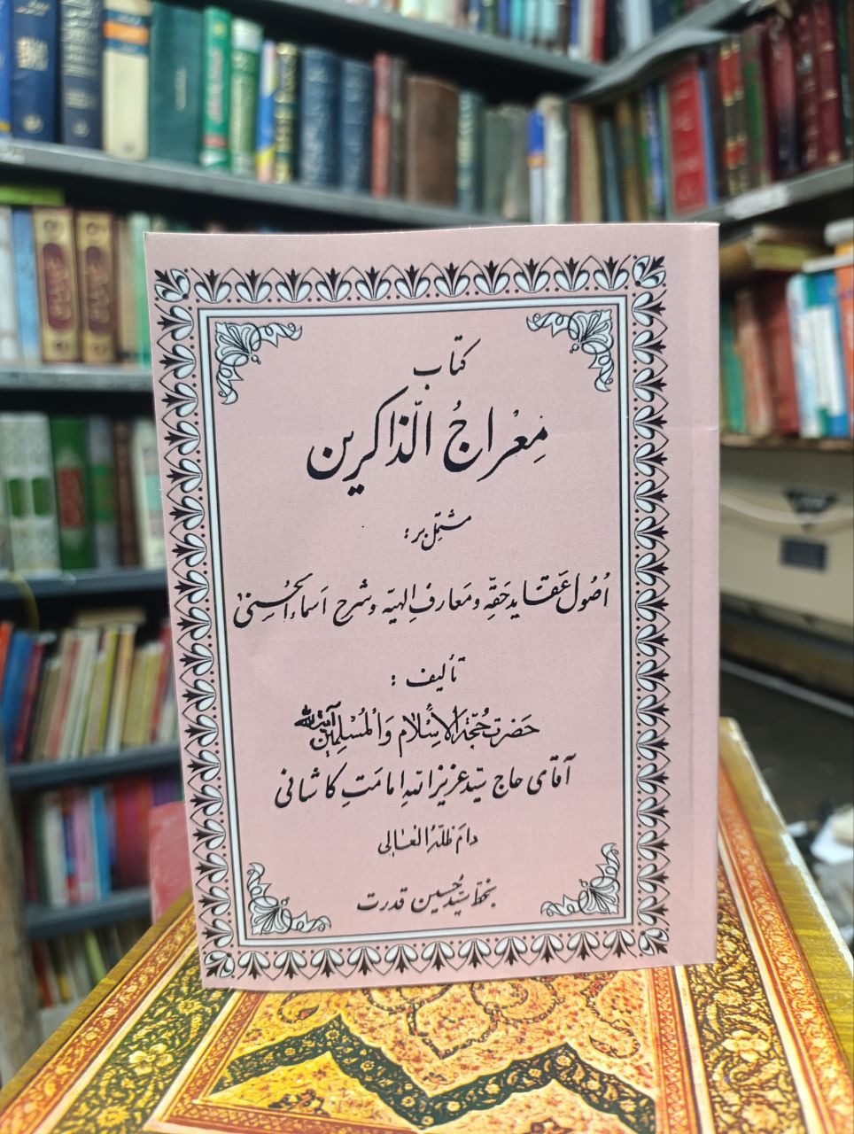 کتاب معراج الذاکرین