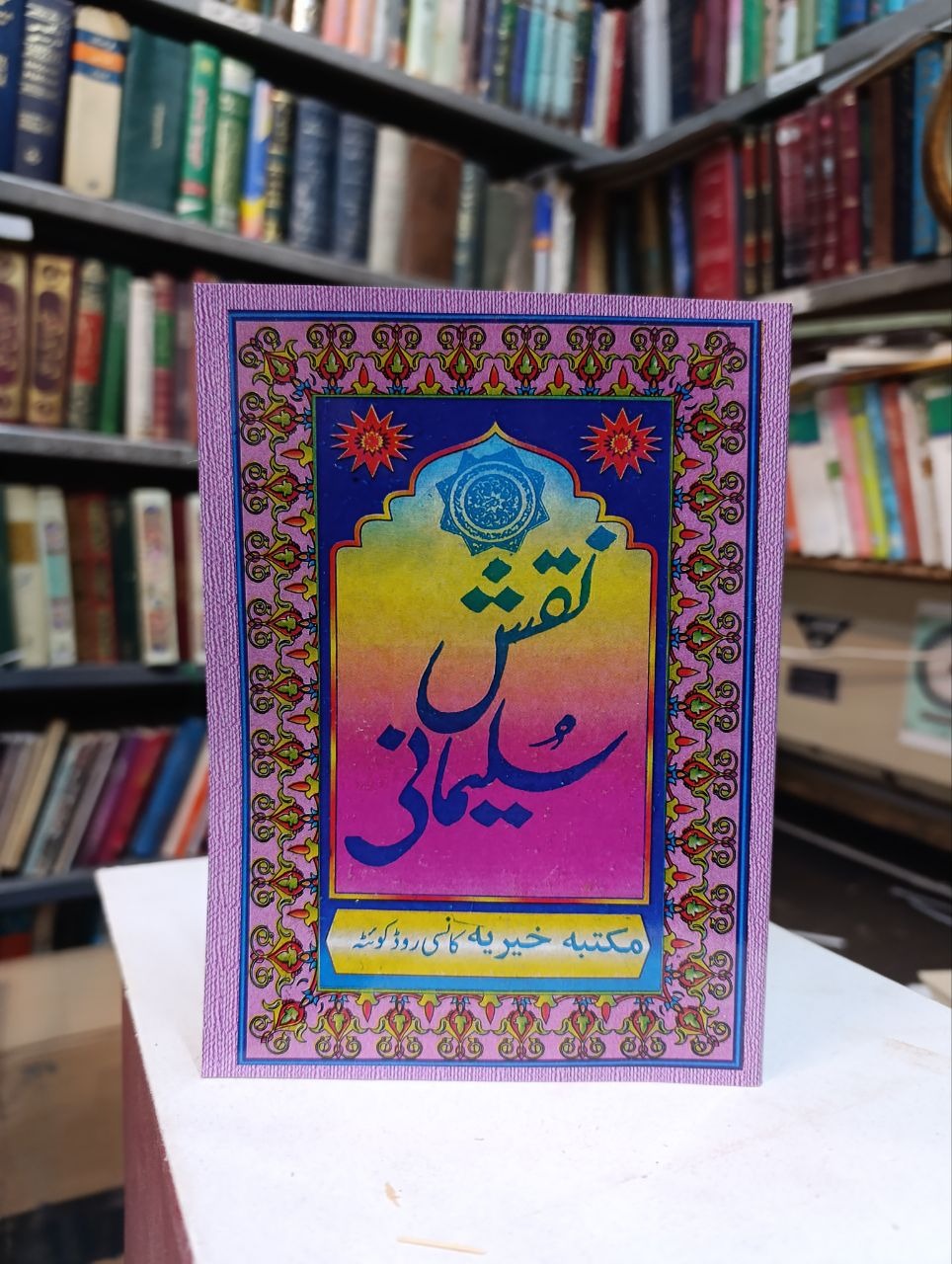 کتاب نقش سلیمانی