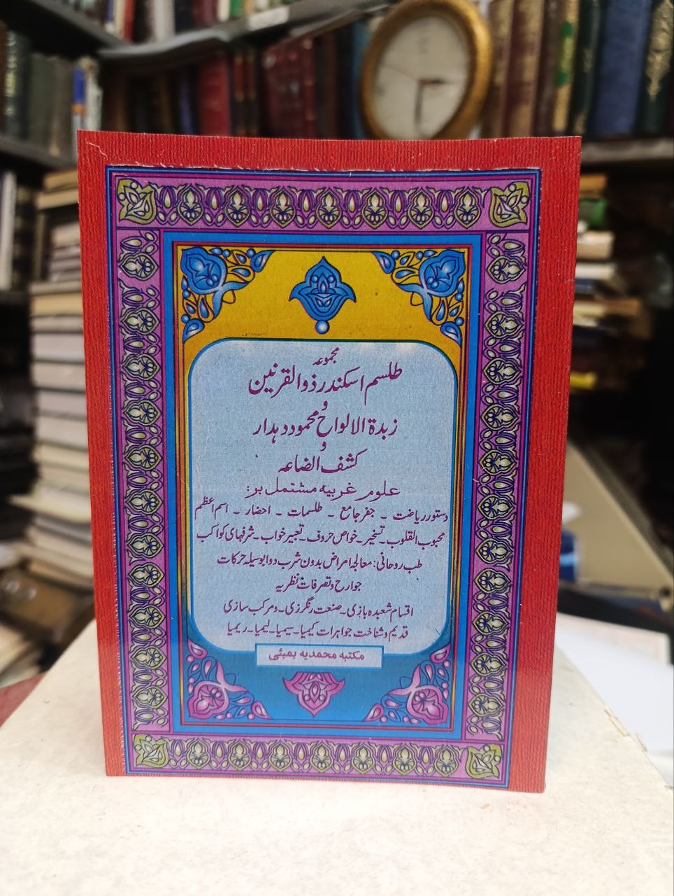 کتاب تلسم اسکندر ذوالقرنین