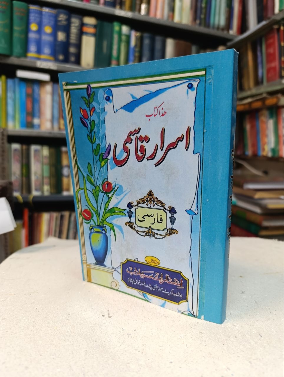 کتاب اسرار قاسمی