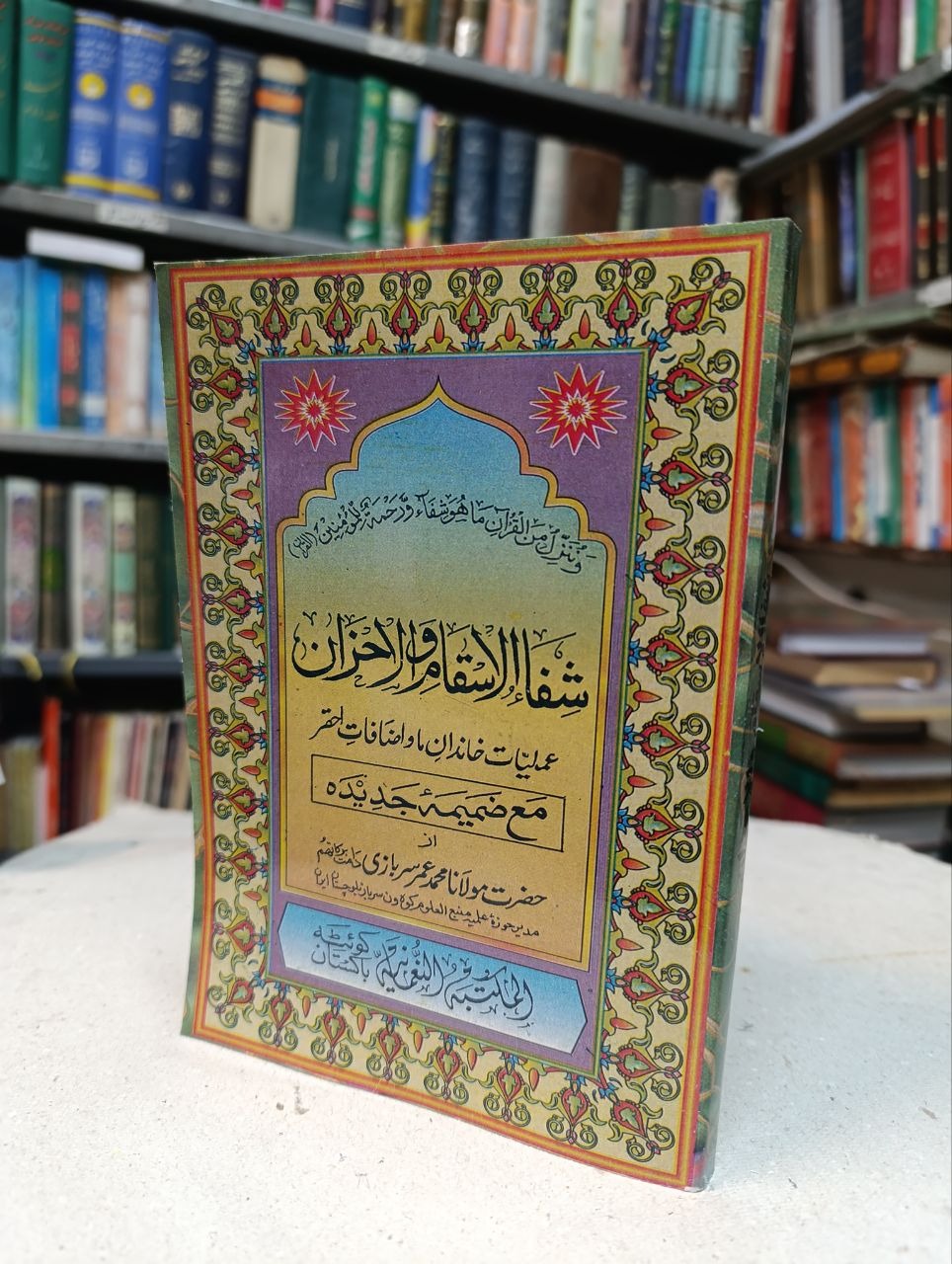 کتاب شفاء الاسقام و الاحزان