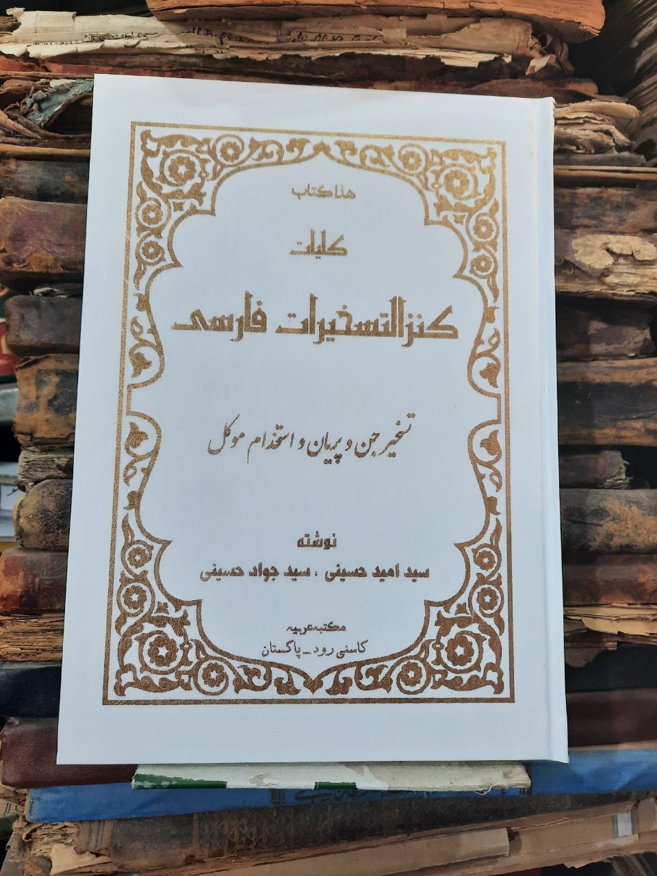 کتاب کلیات کنزالتسخیرات فارسی