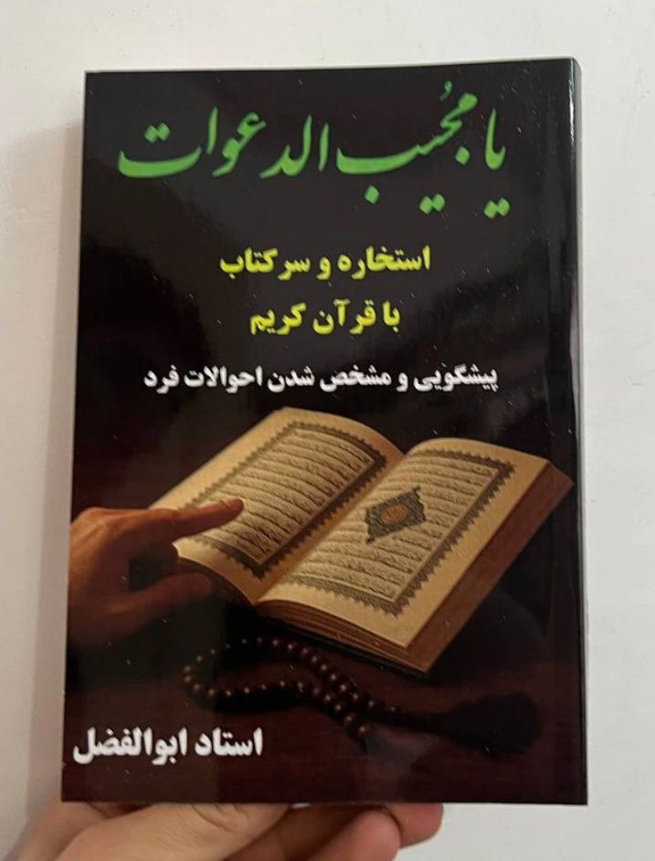 کتاب مجیب الدعوات
