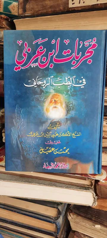 کتاب مجربات ابن عربی